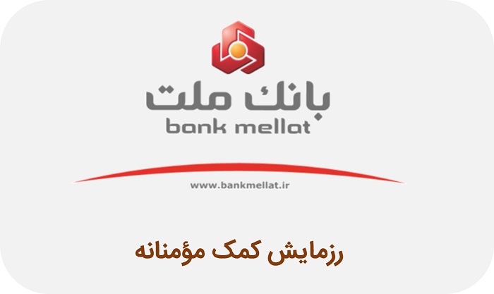 مشارکت مدیران و کارکنان بانک ملت در رزمایش کمک مؤمنانه با بازخرید مرخصی
