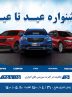 طرح خدمات پس از فروش محصولات بهمن موتور در قالب عید تا عید