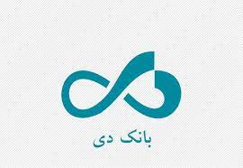 ساعات کار جدید شعب و ستاد بانک دی در تهران و استان‌ها اعلام شد