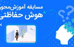 بانک رفاه کارگران، مسابقات دوره ای “هوش حفاظتی” برگزار می کند