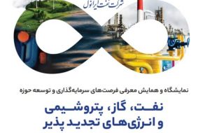 شرکت نفت ایرانول در نمایشگاه و همایش معرفی فرصت های سرمایه گذاری