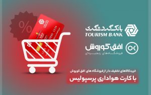 خرید کالای تخفیف‌دار از فروشگاه‌های افق کوروش در ۴۰۶ شهر برای دارندگان کارت هواداری پرسپولیس