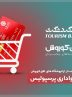 خرید کالای تخفیف‌دار از فروشگاه‌های افق کوروش در ۴۰۶ شهر برای دارندگان کارت هواداری پرسپولیس