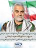 پیام مدیر عامل شرکت نفت ایرانول به مناسبت دومین سالگرد شهادت سردار دلها