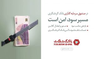 (صندوق سرمایه‌گذاری بانک گردشگری در بین ۱۰ صندوق برتر کشور