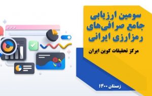 ارزیابی صرافی‌های رمزارزی ایرانی، زمستان ۱۴۰۰