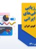 ارزیابی صرافی‌های رمزارزی ایرانی، زمستان ۱۴۰۰