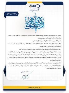 پیام مدیر عامل شرکت نفت ایرانول به مناسبت عید غدیر خم