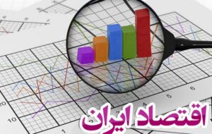 ریسک‌های مهم اقتصاد ایران