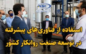 استفاده از فناوری‌‎های پیشرفته در توسعه صنعت روانکار کشور