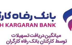 توضیحات بانک رفاه کارگران در خصوص میانگین دریافت تسهیلات توسط کارکنان این بانک