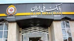 اعلام اطلاعات تسهیلات و تعهدات بالای ۱۰۰۰ میلیارد ریال پرداختی توسط بانک ملی ایران