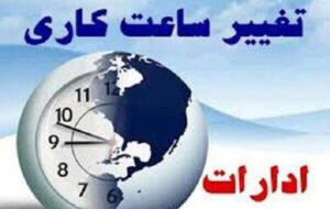 بازگشت ساعت کاری ادارات به روال عادی