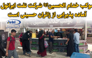 کاروان خدام الحسین(ع) شرکت نفت ایرانول آماده پذیرایی از زائران حسینی است.