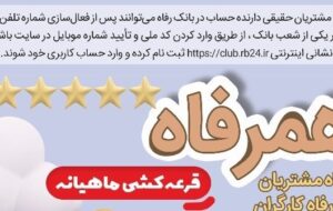 اسامی برندگان قرعه‌کشی دوره‌های چهارم و پنجم طرح “همرفاه” بانک رفاه کارگران اعلام شد