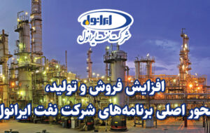 افزایش فروش و تولید، محور اصلی برنامه‌های شرکت نفت ایرانول