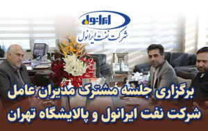 برگزاری جلسه مشترک مدیران عامل شرکت نفت ایرانول و پالایشگاه تهران