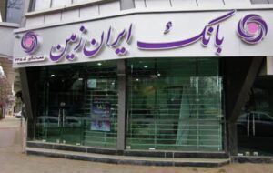 عبور سپرده‌های بانک ایران زمین از ۵۰۰۰۰ میلیارد ریال