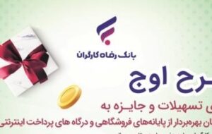 طرح اوج بانک رفاه کارگران تمدید شد