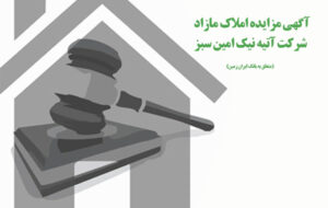 آگهی مزایده عمومی املاک بانک ایران زمین شماره ۱۴۰۱/۲