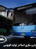 مدیر عامل اسنا: توان تامین صد در صدی اتوبوس کشور/ افزایش اشتغال با افزایش تولید