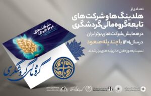 (ارتقاء هلدینگ‌ها و واحد‌های گروه مالی گردشگری در بین شرکت‌های برتر ایران