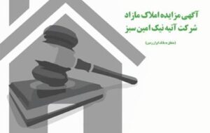 آگهی مزایده عمومی املاک بانک ایران زمین شماره ۱۴۰۱/۲/۲