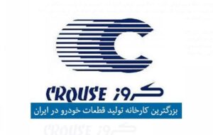 (کروز در رتبه ۵۵ پانصد شرکت برتر ایران قرار گرفت