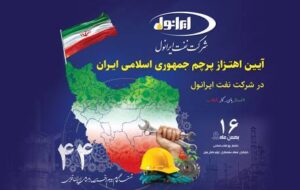 اهتزاز پرچم جمهوری اسلامی ایران در شرکت نفت ایرانول