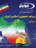 اهتزاز پرچم جمهوری اسلامی ایران در شرکت نفت ایرانول