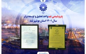 پتروشیمی جم واحد برتر تحقیق و توسعه سال ۱۴۰۱ استان بوشهر شد