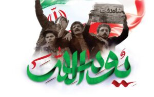 پیام مدیرعامل مجتمع فولاد غدیر نی ریز به مناسبت فرارسیدن چهل و چهارمین سالگرد پیروزی انقلاب اسلامی ایران