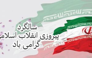 پیام تبریک مدیرعامل فولاد سنگان به مناسبت فرارسیدن ۲۲ بهمن