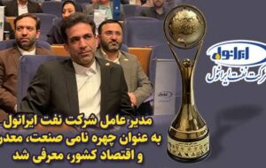 مدیر عامل شرکت نفت ایرانول به عنوان چهره‌ی نامی صنعت، معدن و اقتصاد کشور، معرفی شد