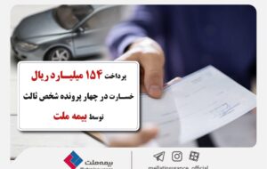 پرداخت ۱۵۴ میلیارد ریال خسارت در چهار پرونده شخص ثالث توسط بیمه ملت