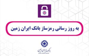 به روز رسانی رمزساز بانک ایران زمین