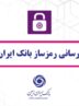 به روز رسانی رمزساز بانک ایران زمین