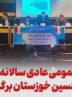 مجمع عمومی عادی سالانه فولاد اکسین خوزستان برگزار شد