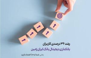 رشد ۳۶ درصدی کاربران بانکداری دیجیتال بانک ایران زمین