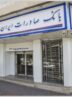 ​اعلام ساعت کار جدید شعب بانک صادرات ایران