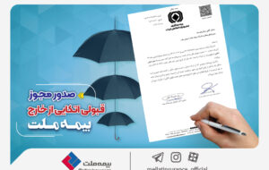 مجوز قبولی اتکایی از خارج صادر شد