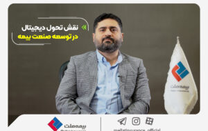 نقش تحول دیجیتال در توسعه صنعت بیمه و تاثیر آن برای رفع چالش‌ها