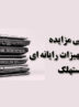 آگهی مزایده بانک ایران زمین شماره ۰۱/۱۴۰۲/پ
