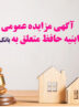 آگهی مزایده عمومی املاک بانک ایران زمین شماره ۲/ج/۱۴۰۲ با شرایـط ویـژه