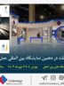 حضور بیمه ملت در دهمین نمایشگاه بین‌المللی حمل و نقل ریلی کشور