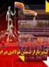 فولاد خوزستان لیدر بازار شمش فولادی در ایران / پیشتازی «فخوز» در تامین نیاز‌های بازار