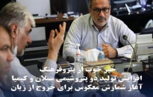 افزایش تولید دو پتروشیمی سبلان و کیمیا/ آغاز شمارش معکوس برای خروج از زیان