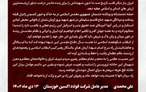 پیام تسلیت مدیر عامل شرکت فولاد اکسین خوزستان در پی حادثه تروریستی برای زائران گلزار شهدای کرمان