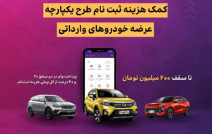 اعطای تسهیلات کمک هزینه ثبت نام خرید خودروی وارداتی در بانک ایران زمین