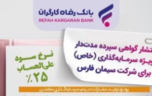 انتشار اوراق گواهی سپرده خاص برای شرکت سیمان فارس از سوی بانک رفاه کارگران